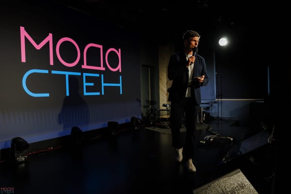 Как прошла конференция Мода Стен в 2025